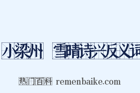 小梁州·雪晴诗兴反义词是什么意思的图片